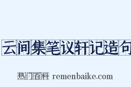 云间集笔议轩记造句是什么意思的图片